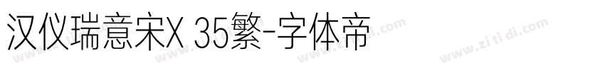 汉仪瑞意宋X 35繁字体转换